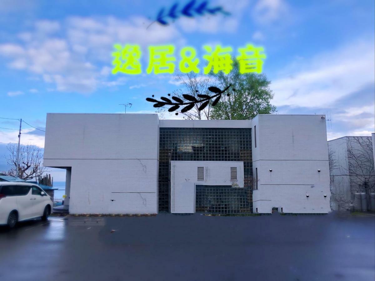 逸居&海音#200平方海景别墅#小樽步行街浪漫街附近#可以免费停放1台车#房间配有空调#暖气 Eksteriør bilde